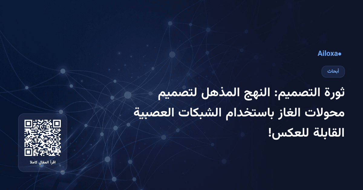 ثورة التصميم: النهج المذهل لتصميم محولات الغاز باستخدام الشبكات العصبية القابلة للعكس!