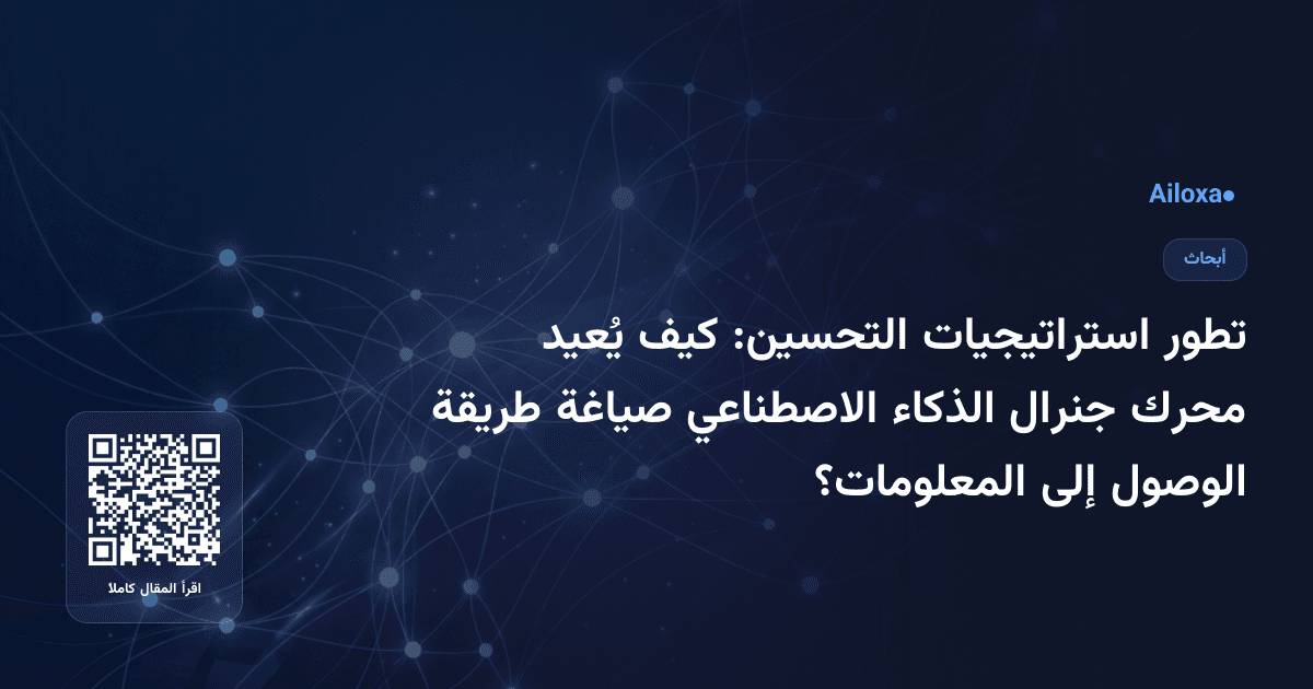 تطور استراتيجيات التحسين: كيف يُعيد محرك جنرال الذكاء الاصطناعي صياغة طريقة الوصول إلى المعلومات؟