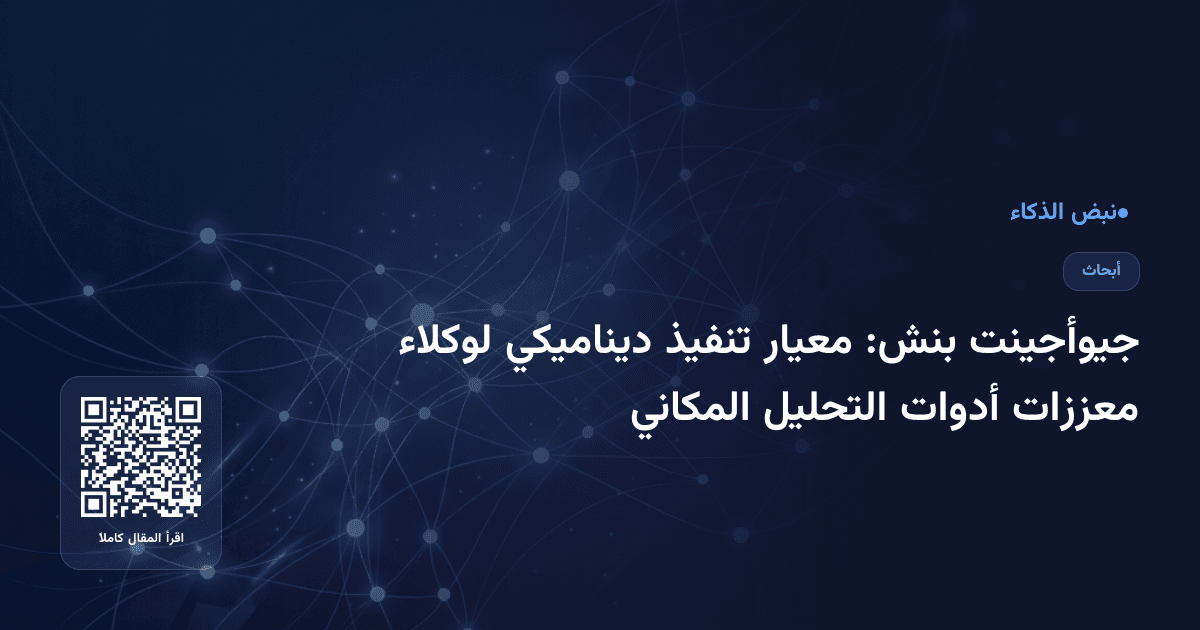 جيوأجينت بنش: معيار تنفيذ ديناميكي لوكلاء معززات أدوات التحليل المكاني