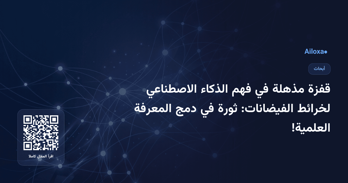 قفزة مذهلة في فهم الذكاء الاصطناعي لخرائط الفيضانات: ثورة في دمج المعرفة العلمية!