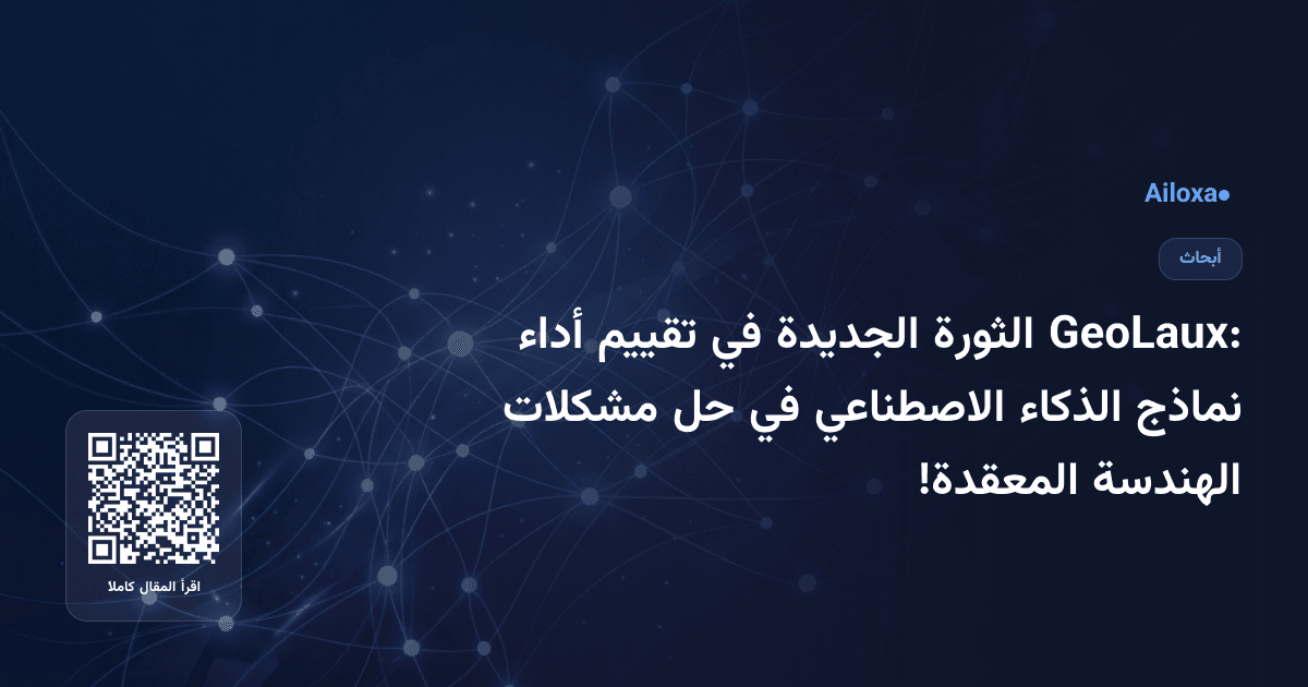 GeoLaux: الثورة الجديدة في تقييم أداء نماذج الذكاء الاصطناعي في حل مشكلات الهندسة المعقدة!