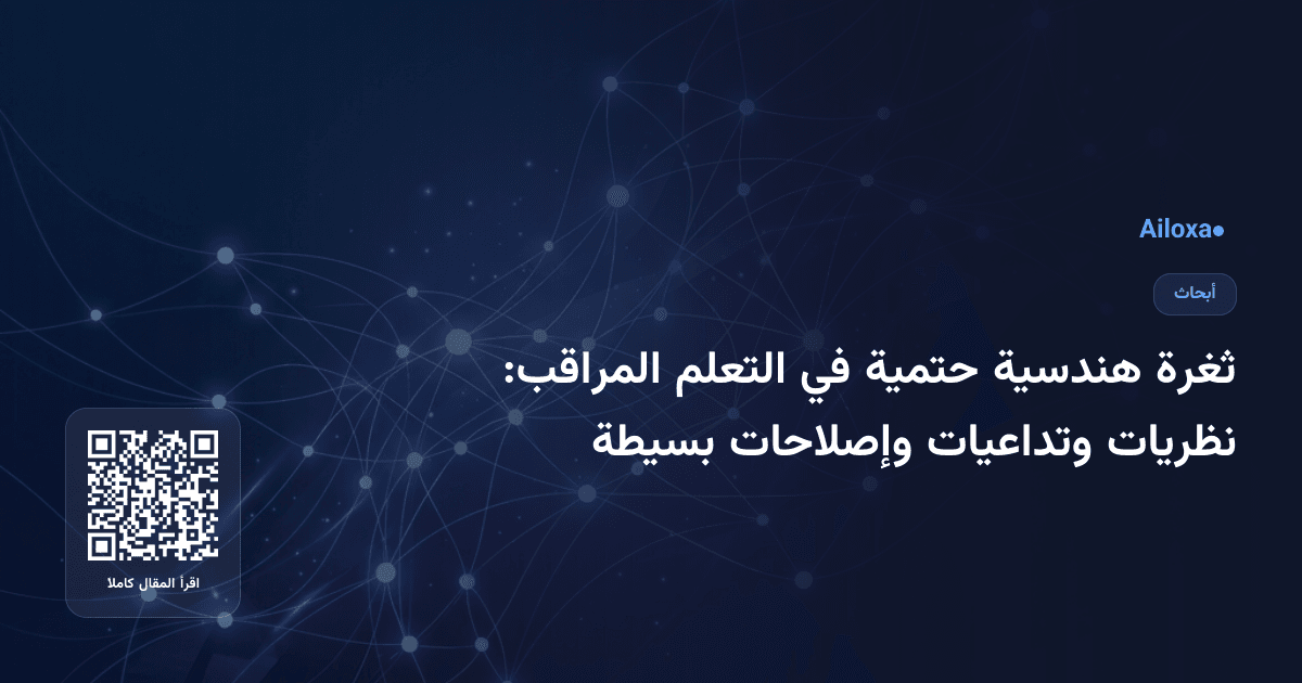 ثغرة هندسية حتمية في التعلم المراقب: نظريات وتداعيات وإصلاحات بسيطة