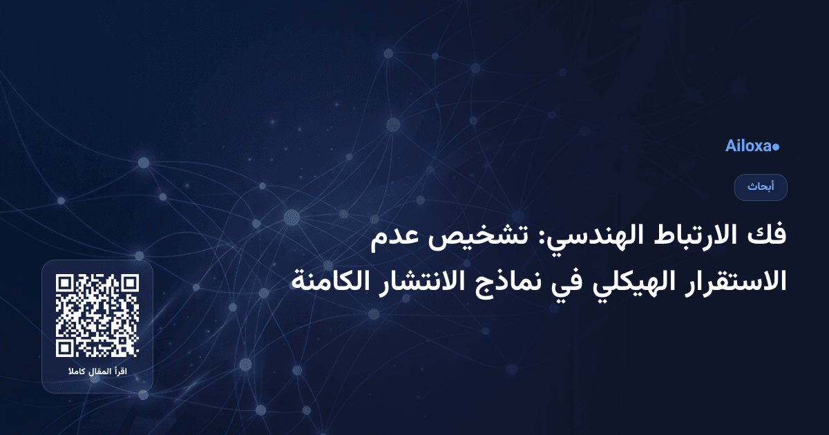فك الارتباط الهندسي: تشخيص عدم الاستقرار الهيكلي في نماذج الانتشار الكامنة