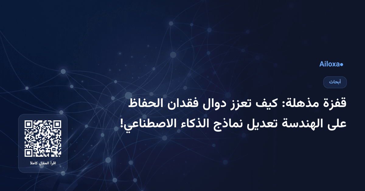 قفزة مذهلة: كيف تعزز دوال فقدان الحفاظ على الهندسة تعديل نماذج الذكاء الاصطناعي!