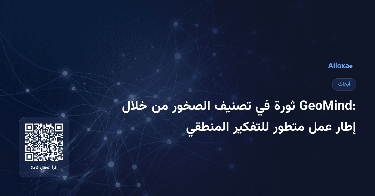 GeoMind: ثورة في تصنيف الصخور من خلال إطار عمل متطور للتفكير المنطقي