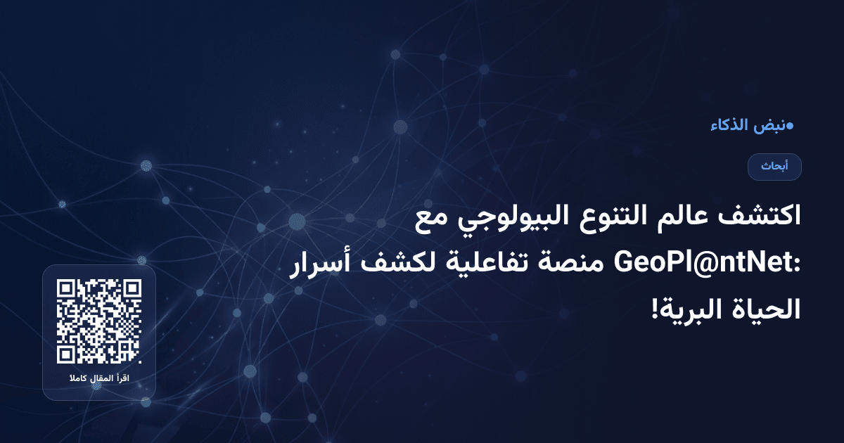 اكتشف عالم التنوع البيولوجي مع GeoPl@ntNet: منصة تفاعلية لكشف أسرار الحياة البرية!