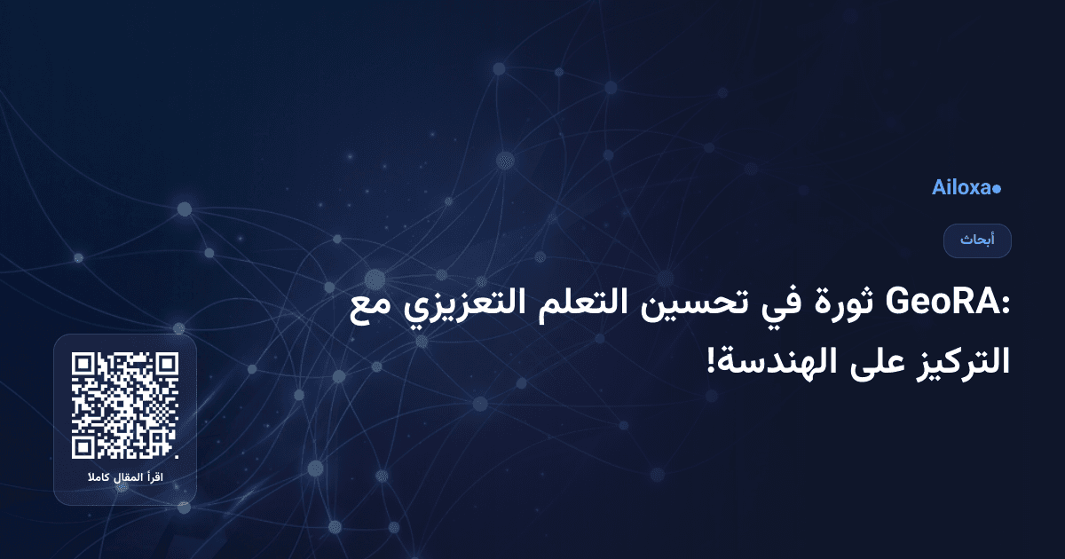 GeoRA: ثورة في تحسين التعلم التعزيزي مع التركيز على الهندسة!