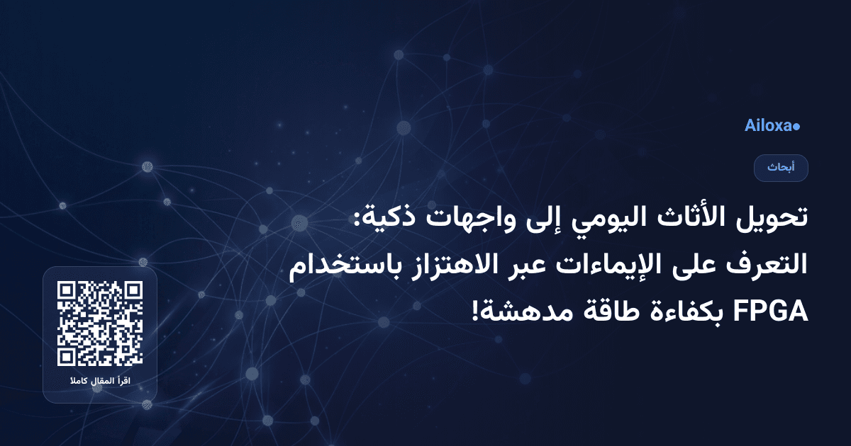 تحويل الأثاث اليومي إلى واجهات ذكية: التعرف على الإيماءات عبر الاهتزاز باستخدام FPGA بكفاءة طاقة مدهشة!