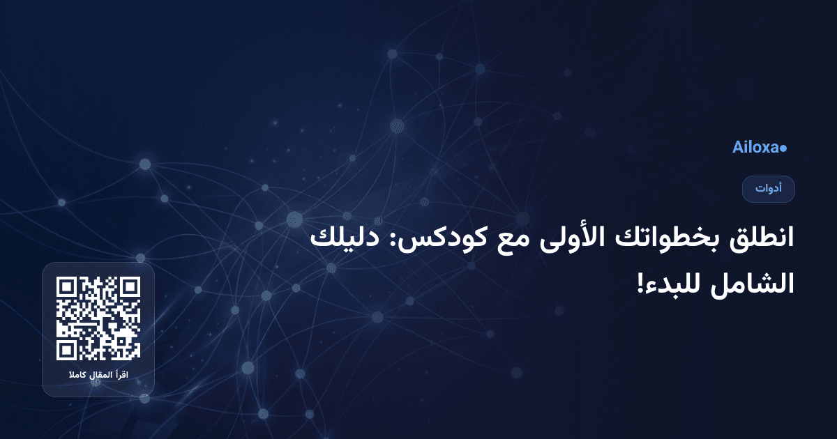 انطلق بخطواتك الأولى مع كودكس: دليلك الشامل للبدء!