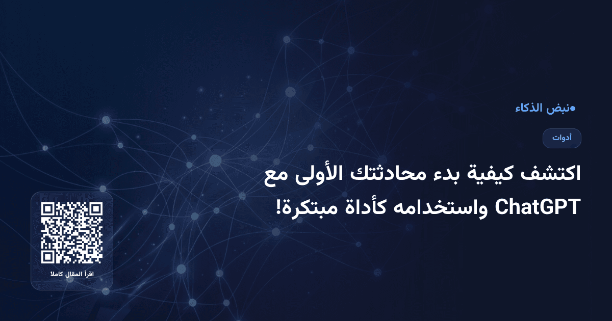 اكتشف كيفية بدء محادثتك الأولى مع ChatGPT واستخدامه كأداة مبتكرة!