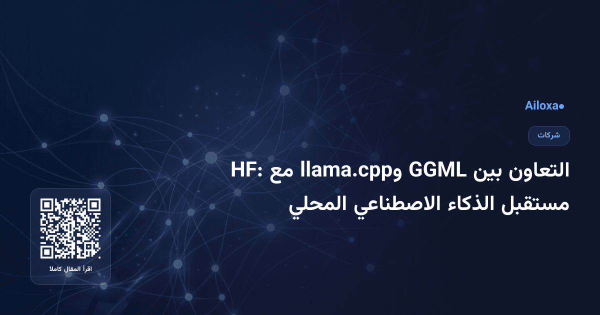 التعاون بين GGML وllama.cpp مع HF: مستقبل الذكاء الاصطناعي المحلي