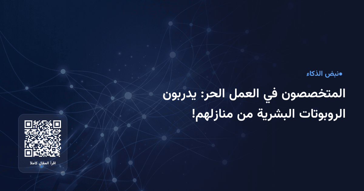 المتخصصون في العمل الحر: يدربون الروبوتات البشرية من منازلهم!