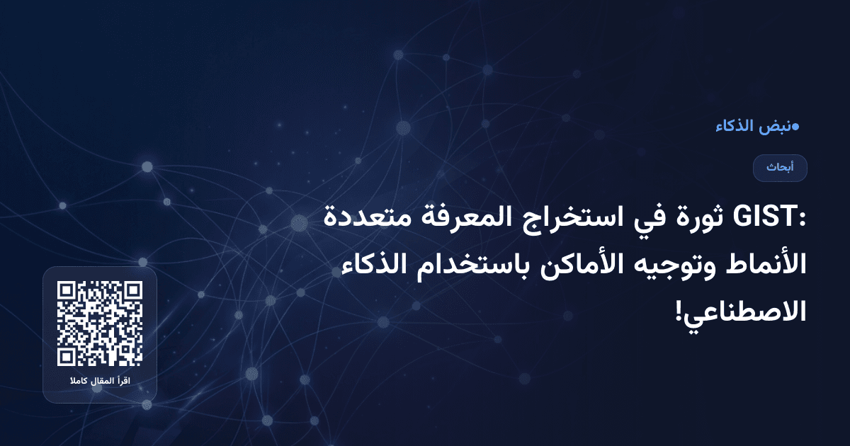 GIST: ثورة في استخراج المعرفة متعددة الأنماط وتوجيه الأماكن باستخدام الذكاء الاصطناعي!