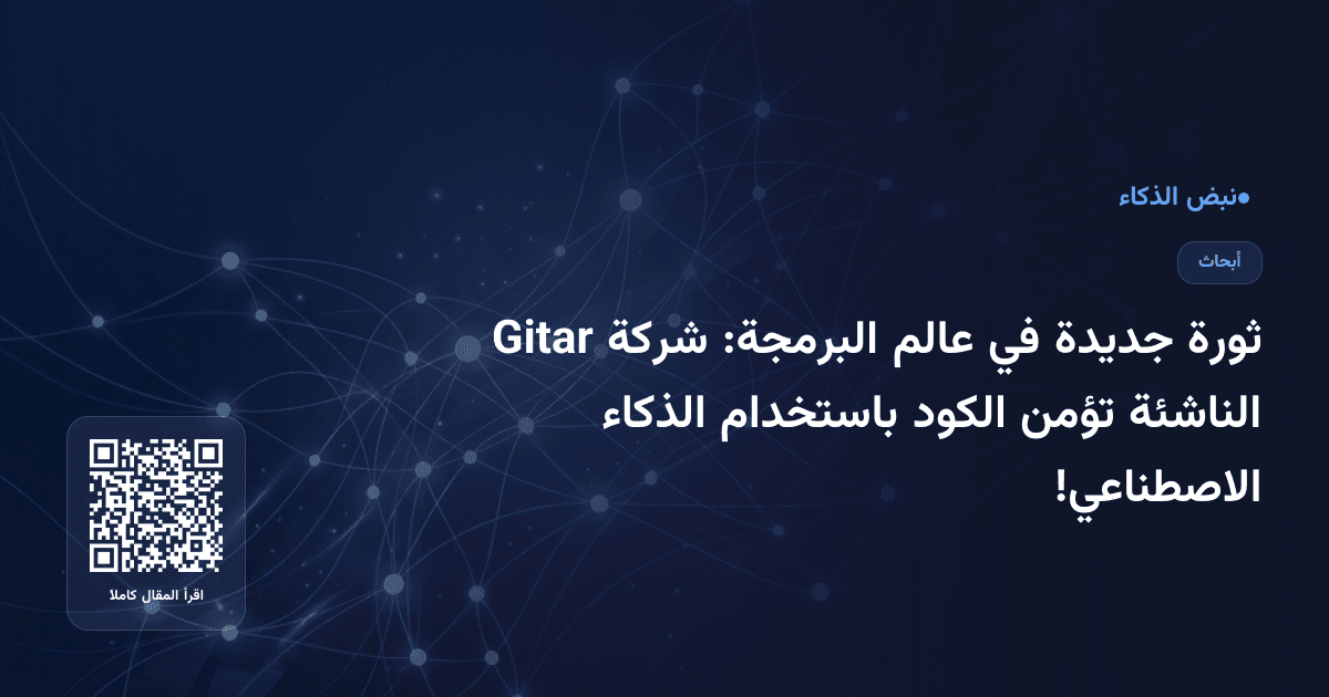 ثورة جديدة في عالم البرمجة: شركة Gitar الناشئة تؤمن الكود باستخدام الذكاء الاصطناعي!