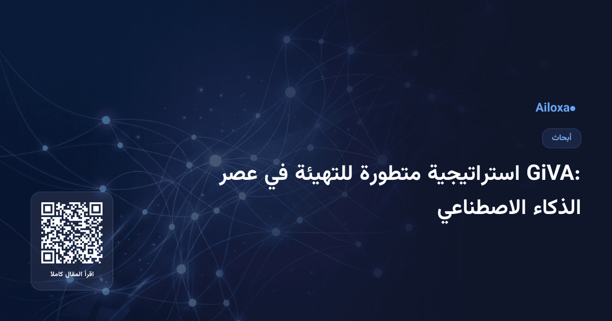 GiVA: استراتيجية متطورة للتهيئة في عصر الذكاء الاصطناعي