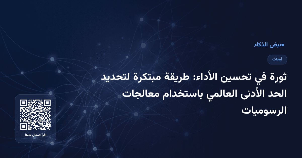 ثورة في تحسين الأداء: طريقة مبتكرة لتحديد الحد الأدنى العالمي باستخدام معالجات الرسوميات
