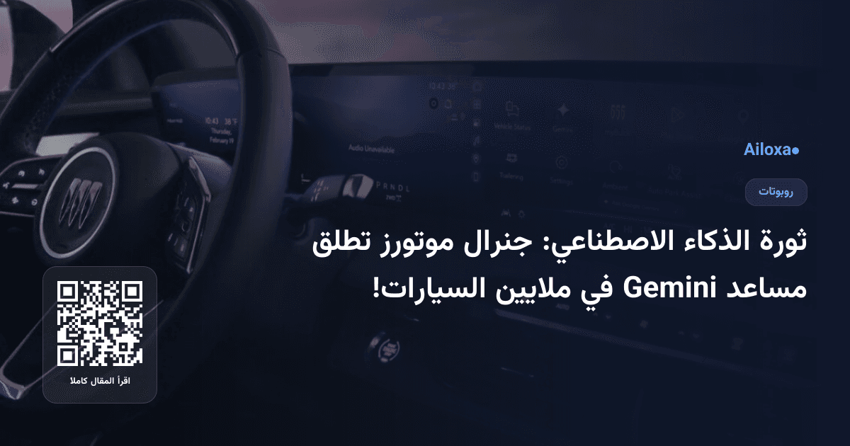 ثورة الذكاء الاصطناعي: جنرال موتورز تطلق مساعد Gemini في ملايين السيارات!