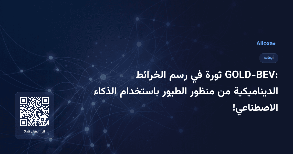 GOLD-BEV: ثورة في رسم الخرائط الديناميكية من منظور الطيور باستخدام الذكاء الاصطناعي!