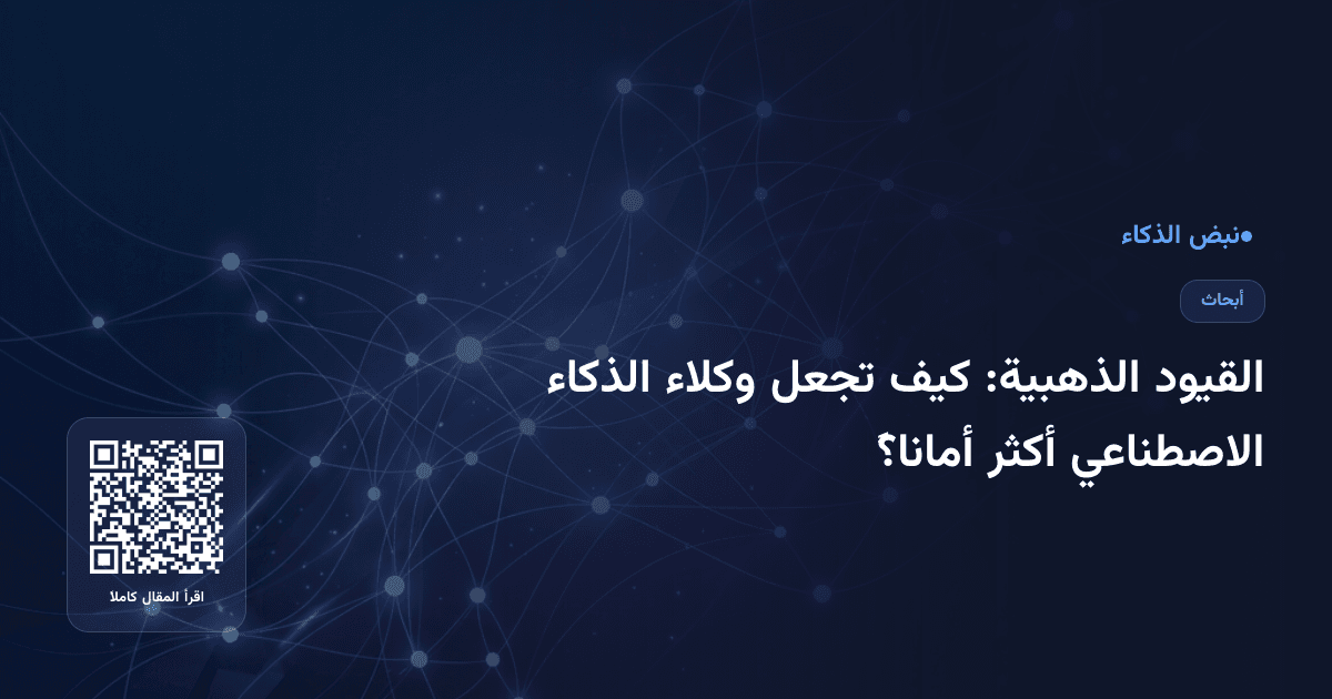 القيود الذهبية: كيف تجعل وكلاء الذكاء الاصطناعي أكثر أماناً؟