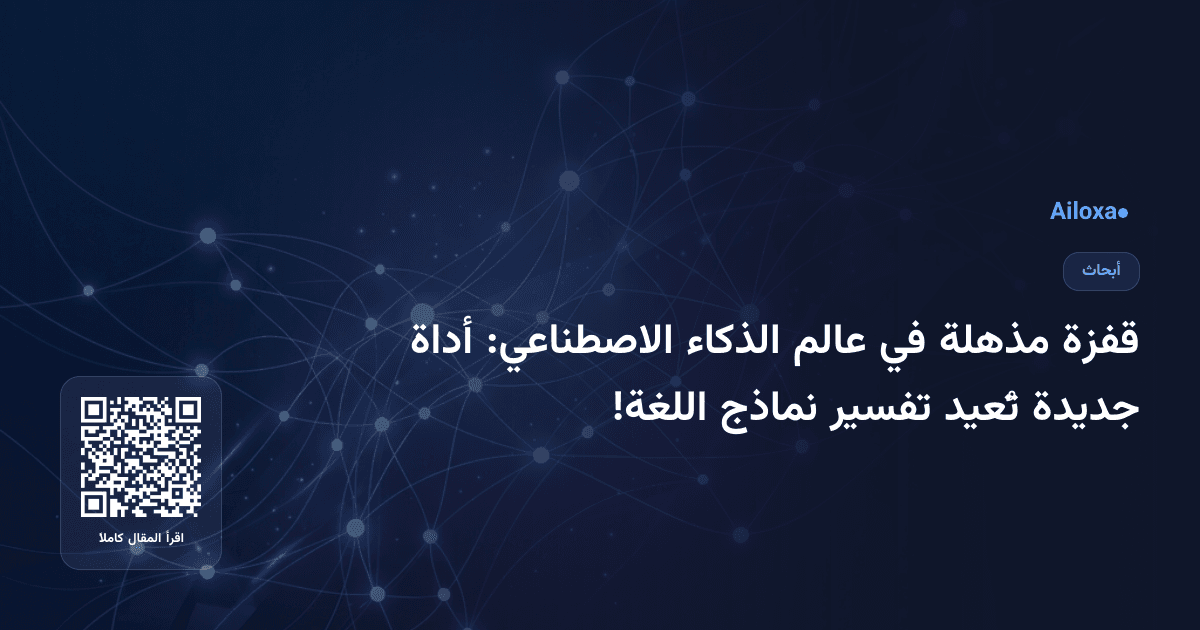 قفزة مذهلة في عالم الذكاء الاصطناعي: أداة جديدة تُعيد تفسير نماذج اللغة!