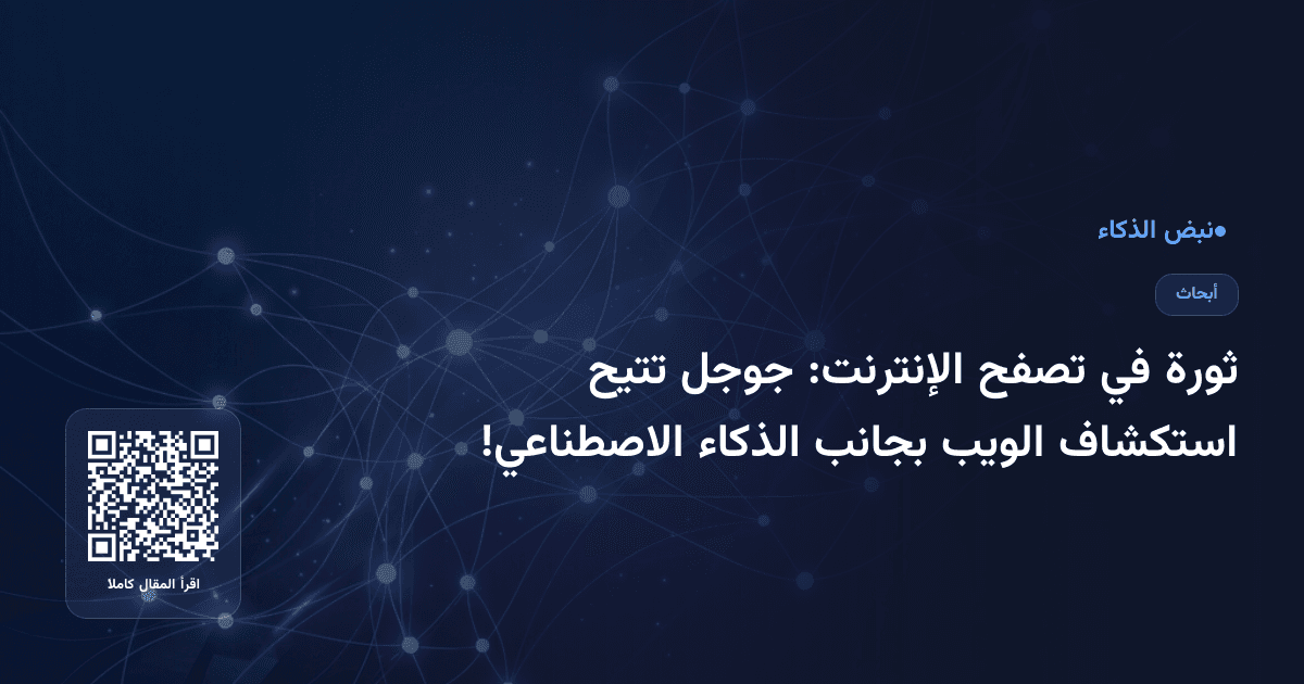 ثورة في تصفح الإنترنت: جوجل تتيح استكشاف الويب بجانب الذكاء الاصطناعي!