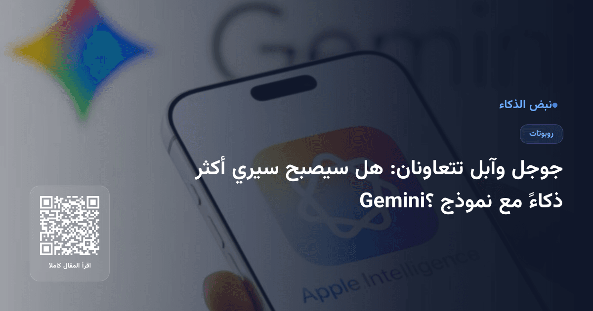 جوجل وآبل تتعاونان: هل سيصبح سيري أكثر ذكاءً مع نموذج Gemini؟