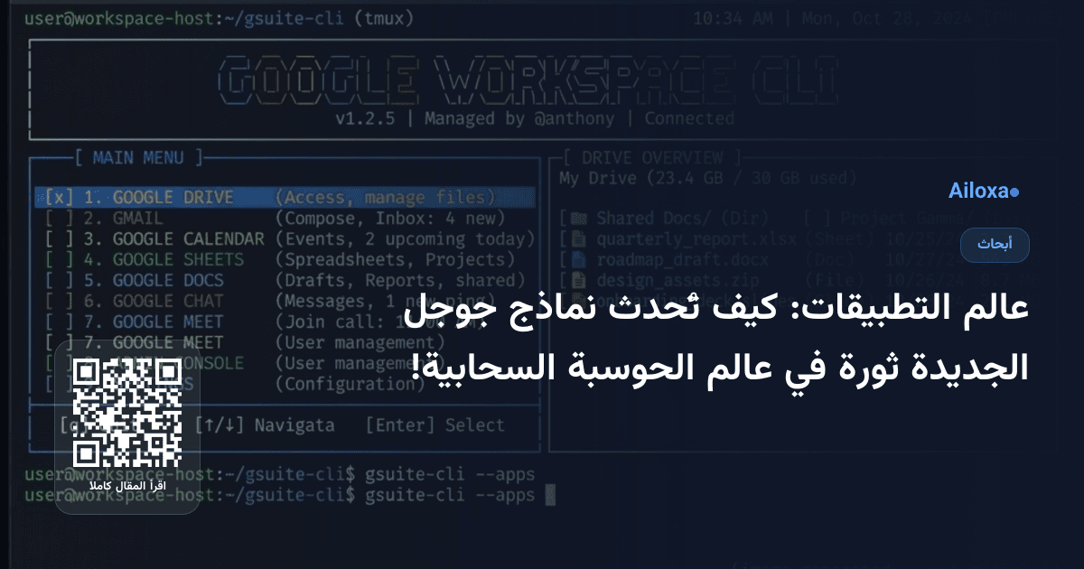 عالم التطبيقات: كيف تُحدث نماذج جوجل الجديدة ثورة في عالم الحوسبة السحابية!