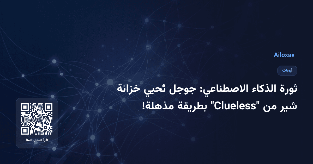ثورة الذكاء الاصطناعي: جوجل تُحيي خزانة شير من "Clueless" بطريقة مذهلة!