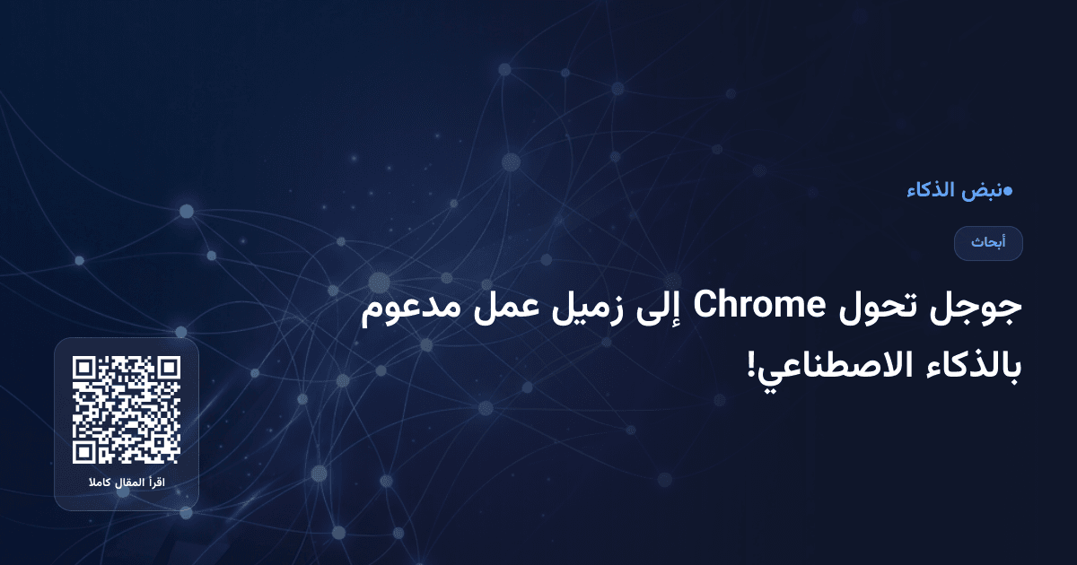 جوجل تحول Chrome إلى زميل عمل مدعوم بالذكاء الاصطناعي!