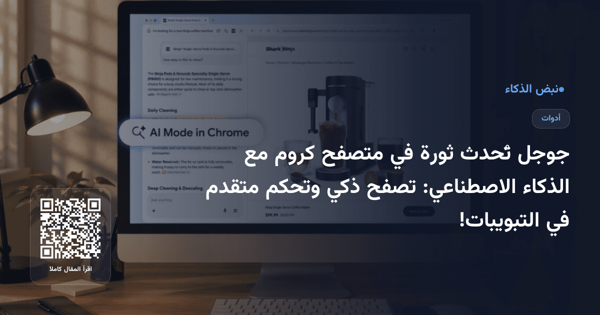 جوجل تُحدث ثورة في متصفح كروم مع الذكاء الاصطناعي: تصفح ذكي وتحكم متقدم في التبويبات!