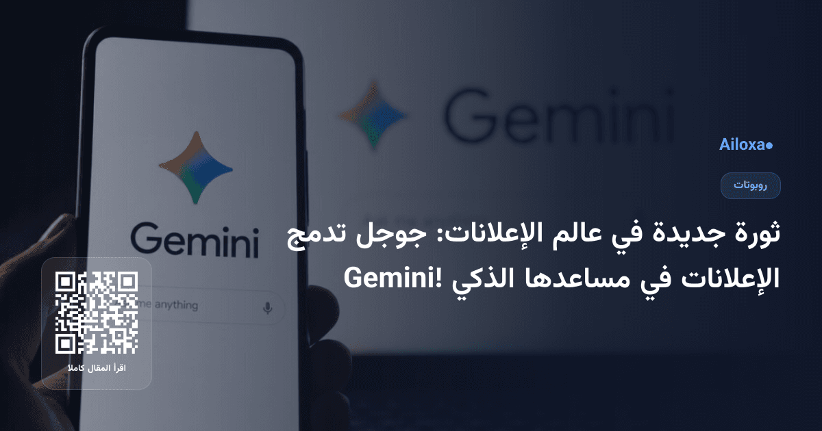 ثورة جديدة في عالم الإعلانات: جوجل تدمج الإعلانات في مساعدها الذكي Gemini!