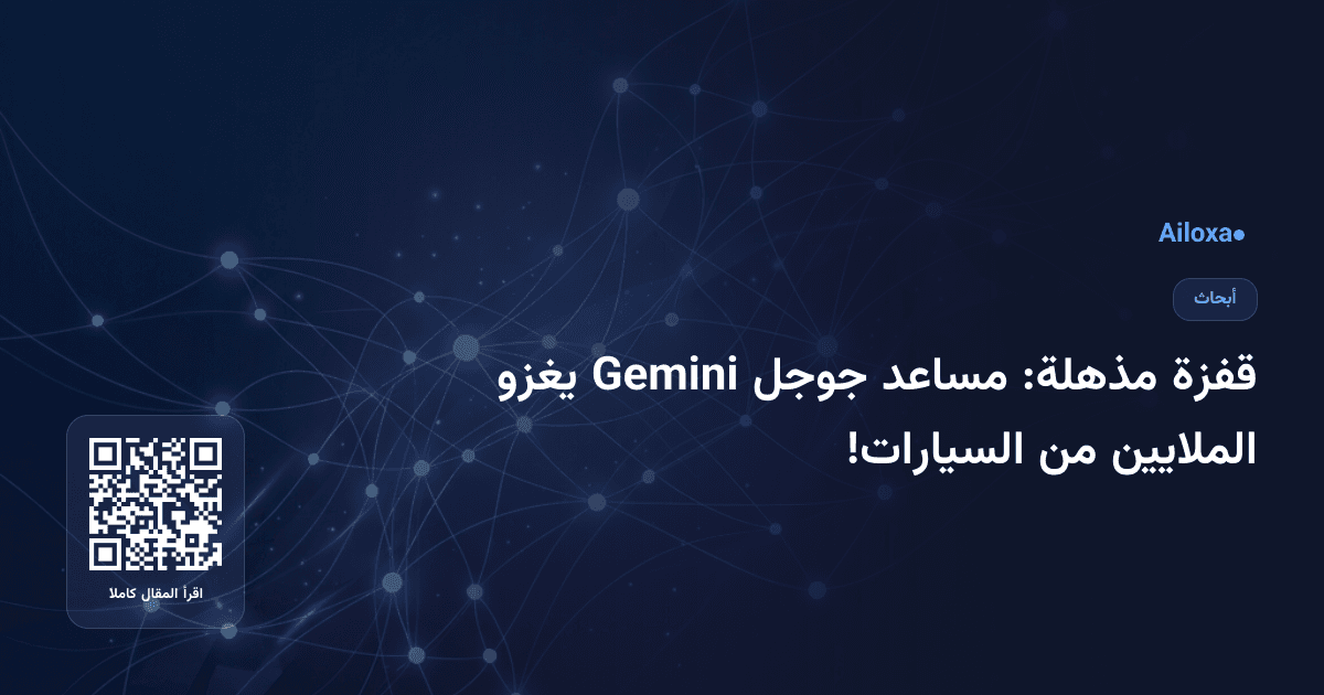 قفزة مذهلة: مساعد جوجل Gemini يغزو الملايين من السيارات!
