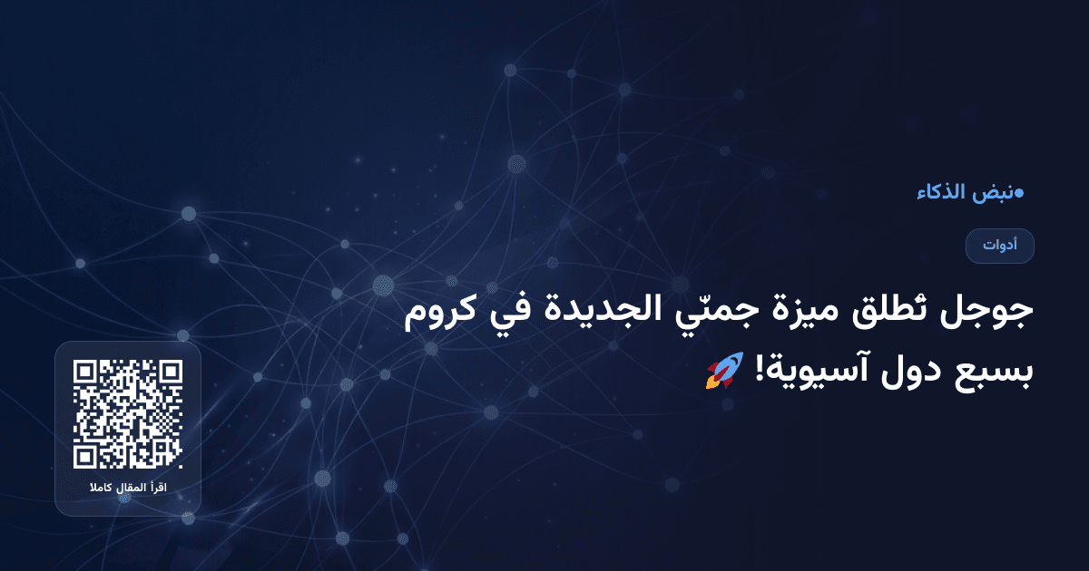 جوجل تُطلق ميزة جمنّي الجديدة في كروم بسبع دول آسيوية! 🚀