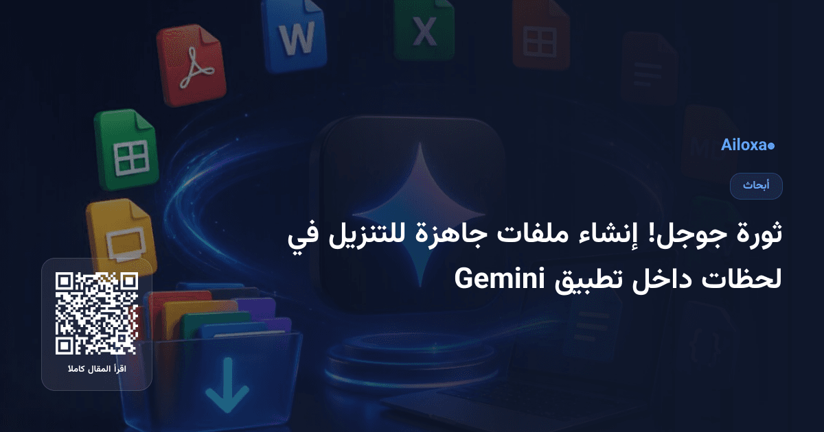 ثورة جوجل! إنشاء ملفات جاهزة للتنزيل في لحظات داخل تطبيق Gemini