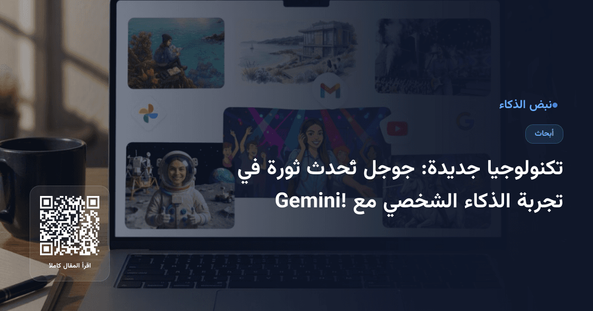 تكنولوجيا جديدة: جوجل تُحدث ثورة في تجربة الذكاء الشخصي مع Gemini!