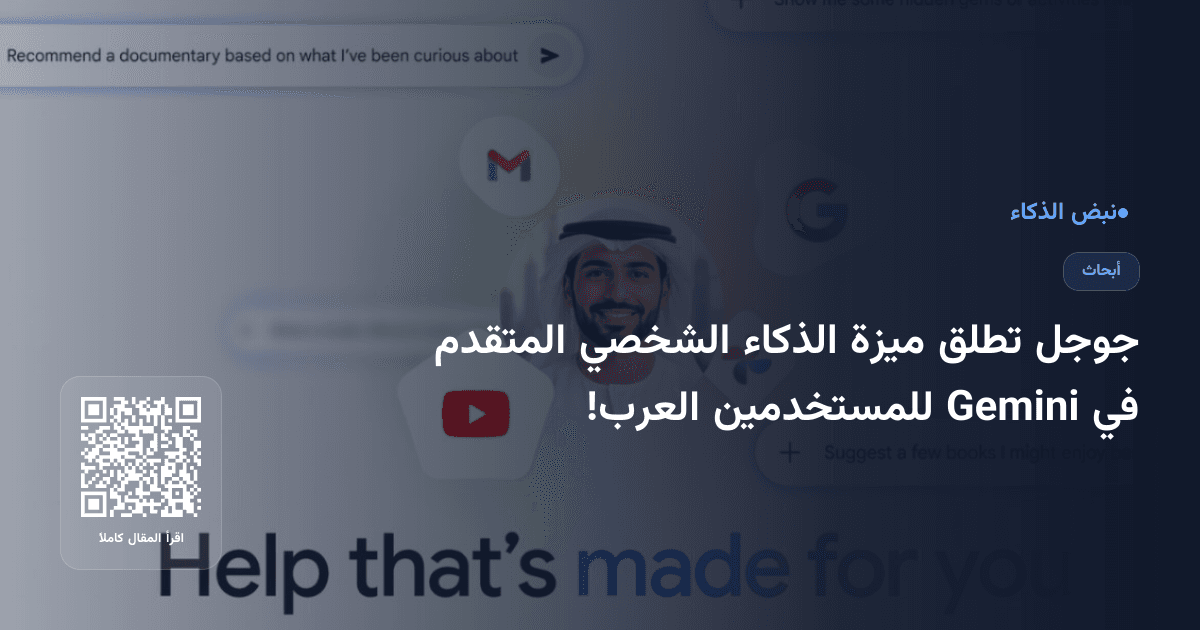 جوجل تطلق ميزة الذكاء الشخصي المتقدم في Gemini للمستخدمين العرب!