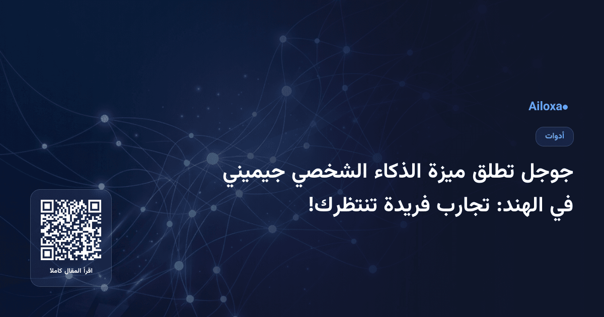 جوجل تطلق ميزة الذكاء الشخصي جيميني في الهند: تجارب فريدة تنتظرك!