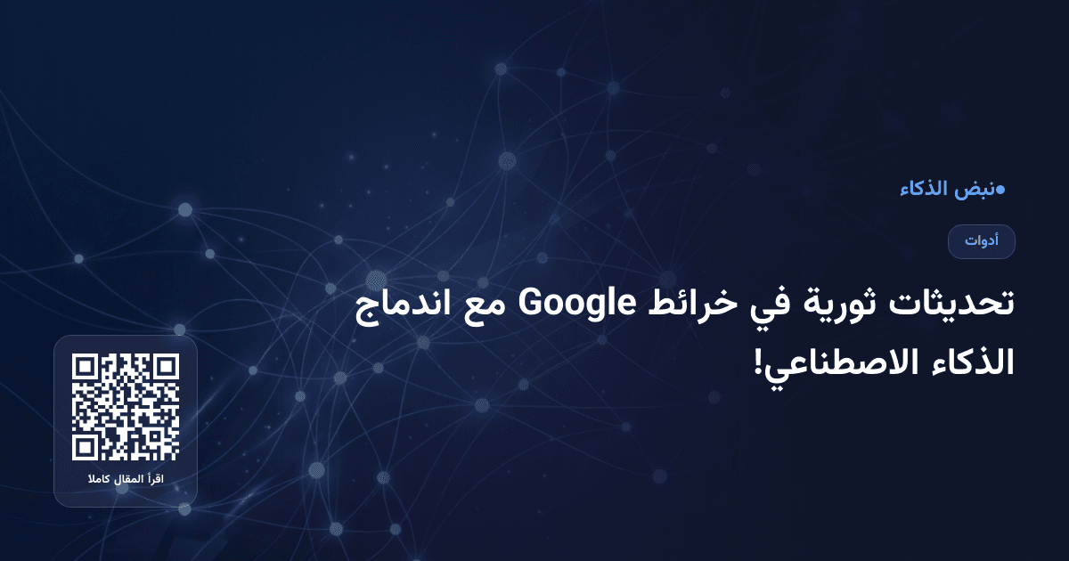 تحديثات ثورية في خرائط Google مع اندماج الذكاء الاصطناعي!