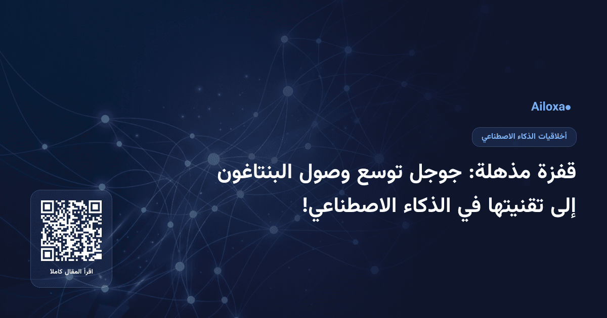 قفزة مذهلة: جوجل توسع وصول البنتاغون إلى تقنيتها في الذكاء الاصطناعي!