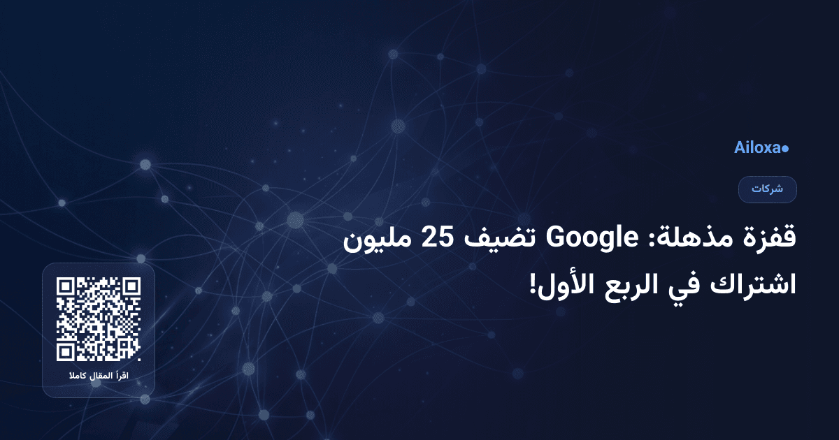 قفزة مذهلة: Google تضيف 25 مليون اشتراك في الربع الأول!