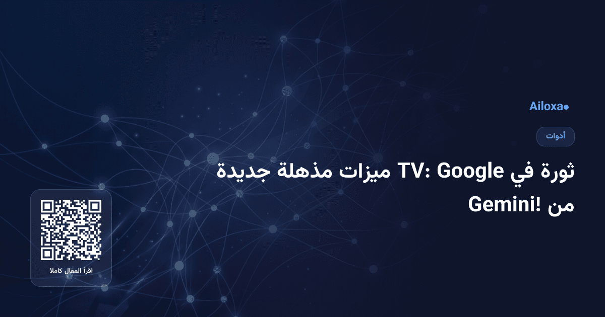 ثورة في Google TV: ميزات مذهلة جديدة من Gemini!