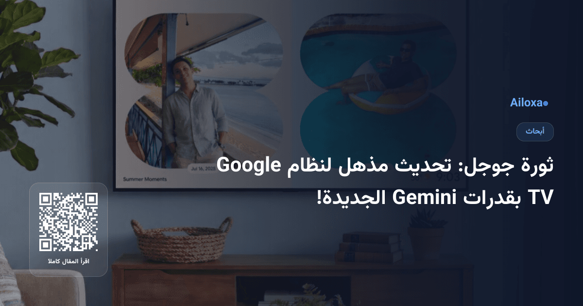 ثورة جوجل: تحديث مذهل لنظام Google TV بقدرات Gemini الجديدة!