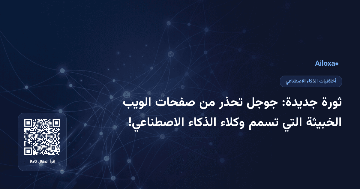 ثورة جديدة: جوجل تحذر من صفحات الويب الخبيثة التي تسمم وكلاء الذكاء الاصطناعي!