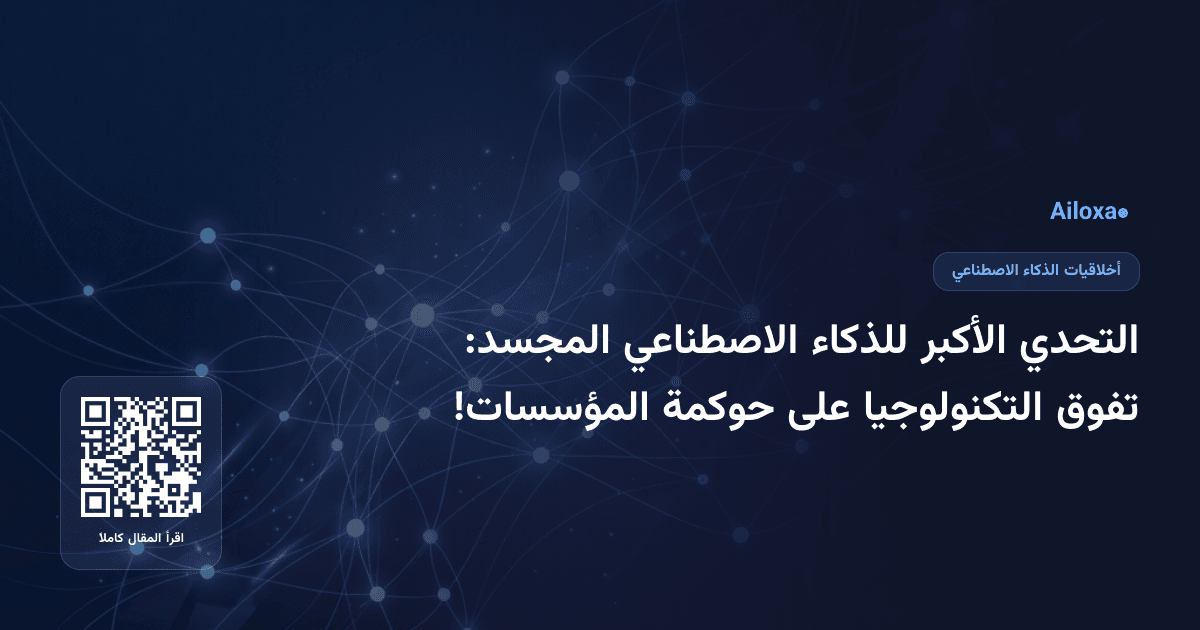 التحدي الأكبر للذكاء الاصطناعي المجسد: تفوق التكنولوجيا على حوكمة المؤسسات!