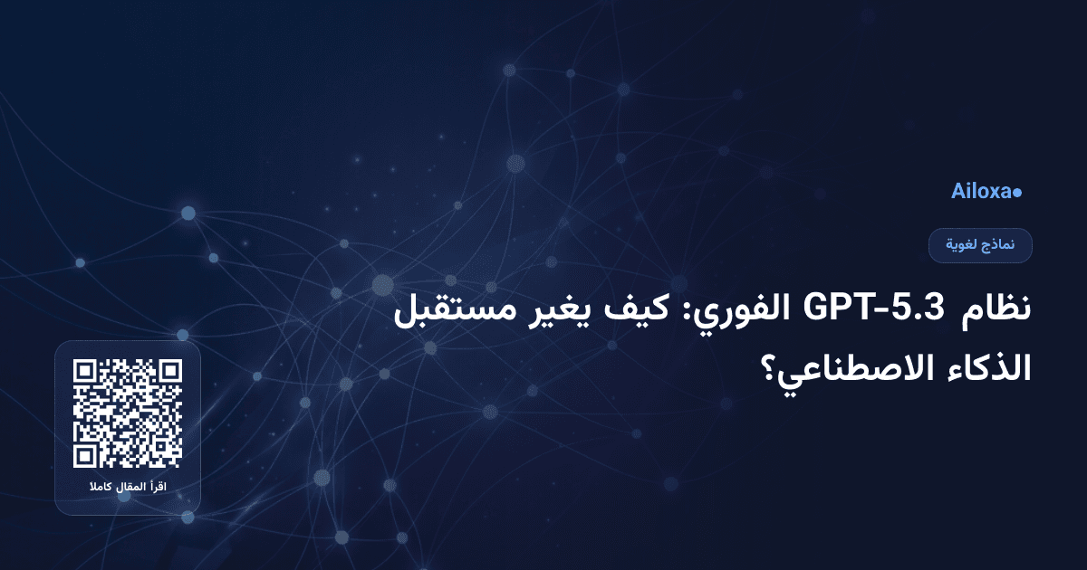 نظام GPT-5.3 الفوري: كيف يغير مستقبل الذكاء الاصطناعي؟