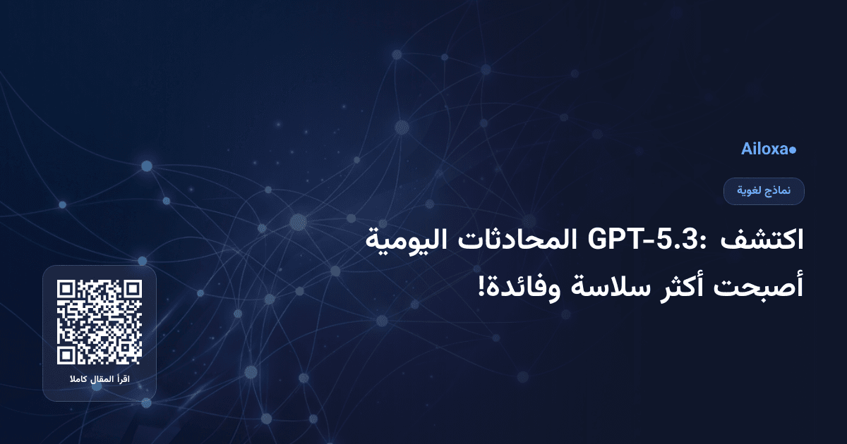 اكتشف GPT-5.3: المحادثات اليومية أصبحت أكثر سلاسة وفائدة!