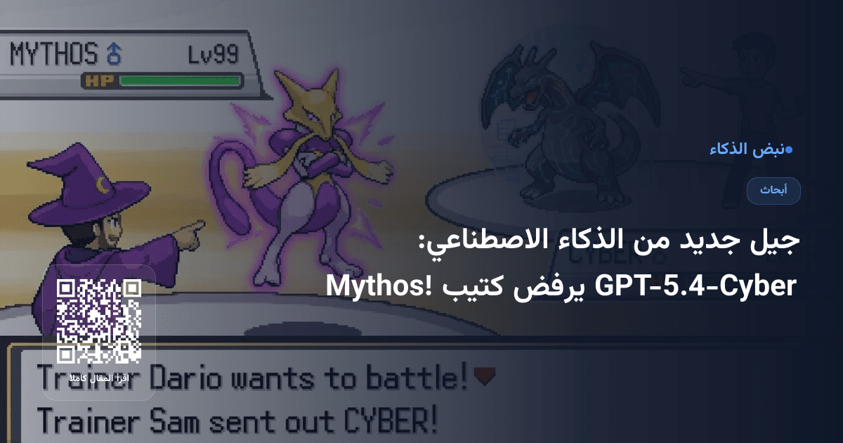 جيل جديد من الذكاء الاصطناعي: GPT-5.4-Cyber يرفض كتيب Mythos!