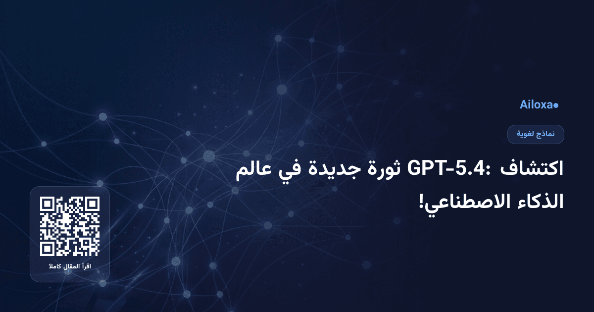 اكتشاف GPT-5.4: ثورة جديدة في عالم الذكاء الاصطناعي!
