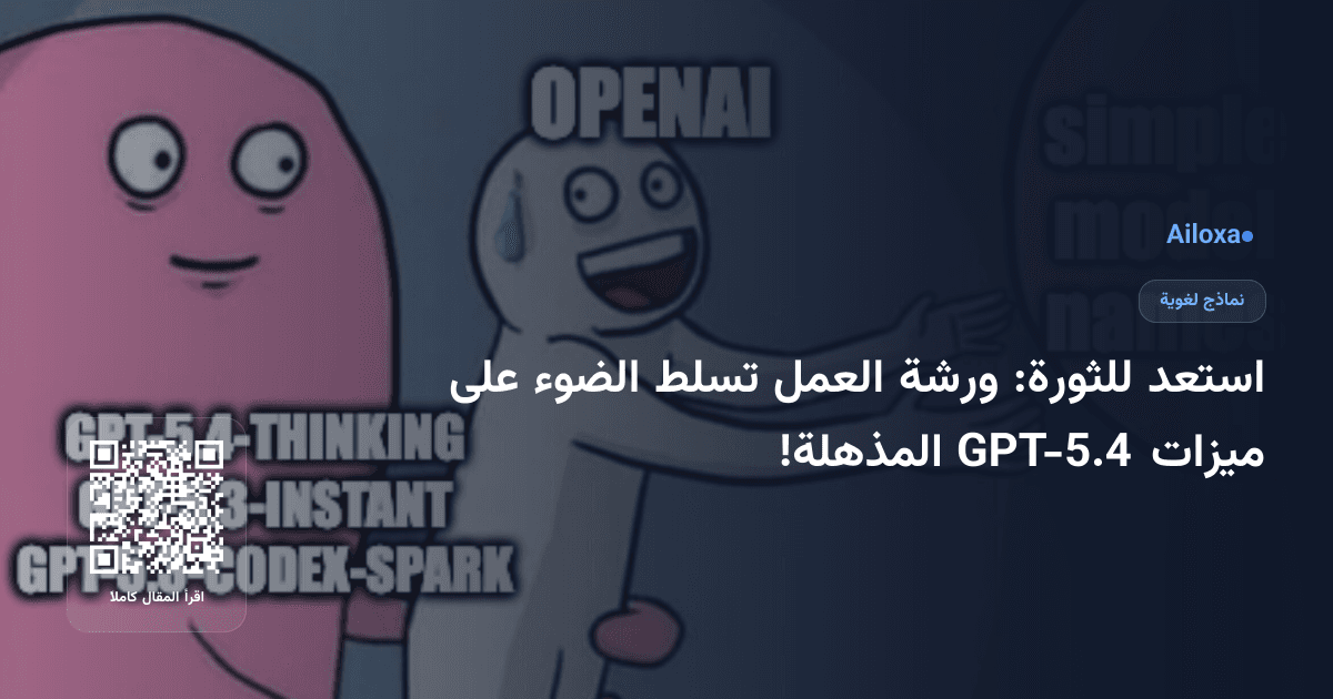 استعد للثورة: ورشة العمل تسلط الضوء على ميزات GPT-5.4 المذهلة!