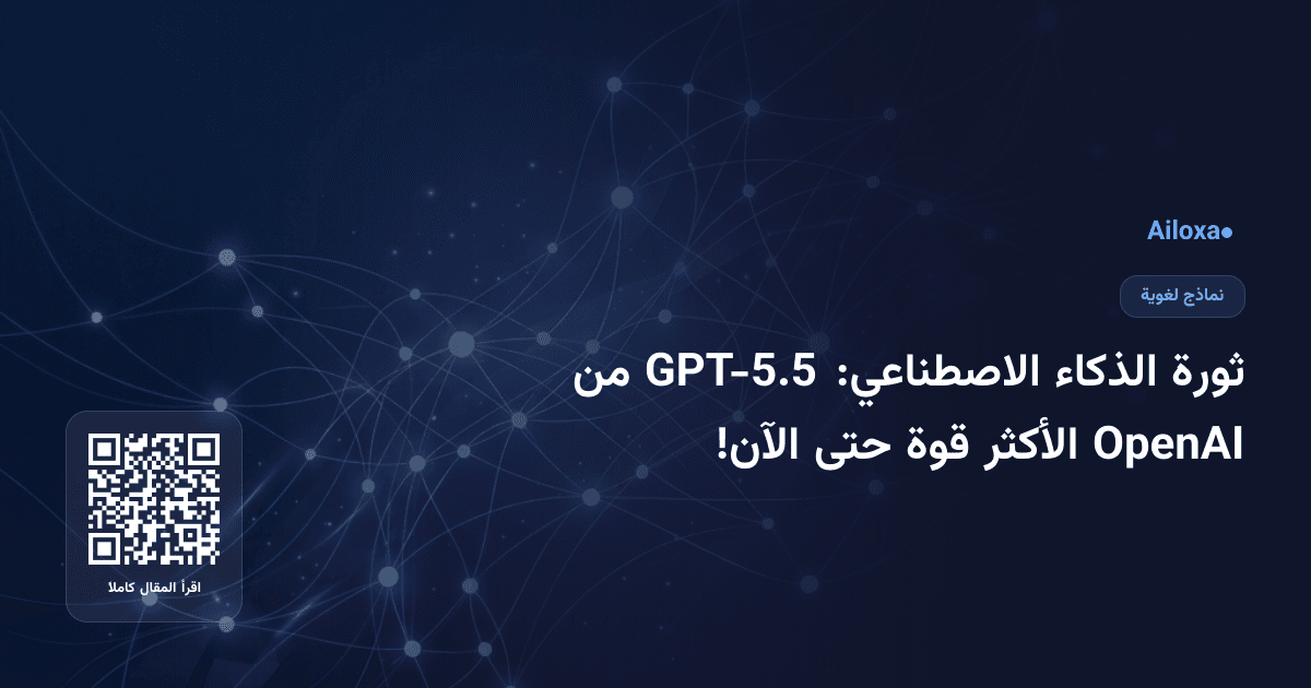 ثورة الذكاء الاصطناعي: GPT-5.5 من OpenAI الأكثر قوة حتى الآن!